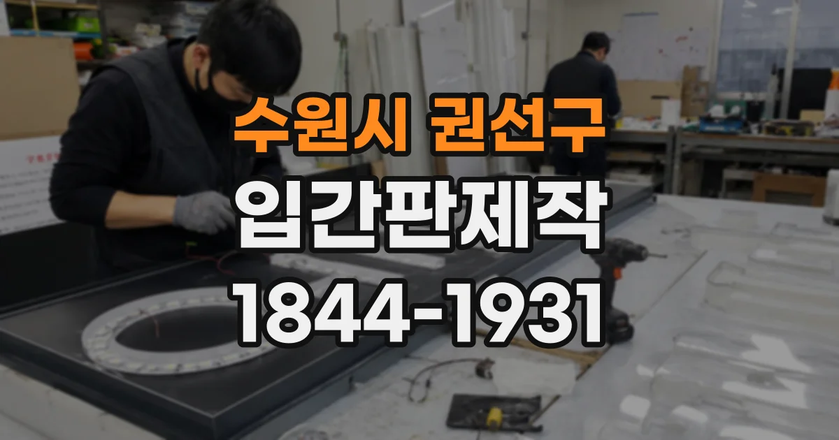 수원시 권선구 입간판제작