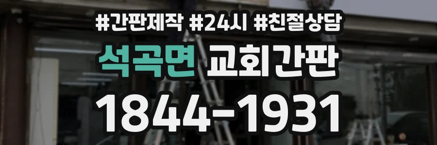 석곡면 교회간판 상담 전화 1844-1931
