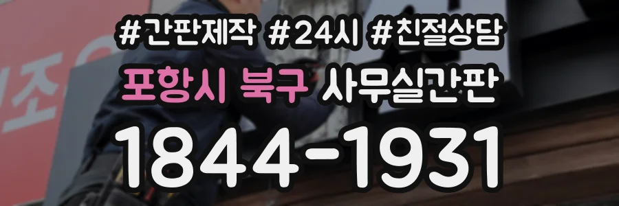 포항시 북구 사무실간판 상담 전화 1844-1931