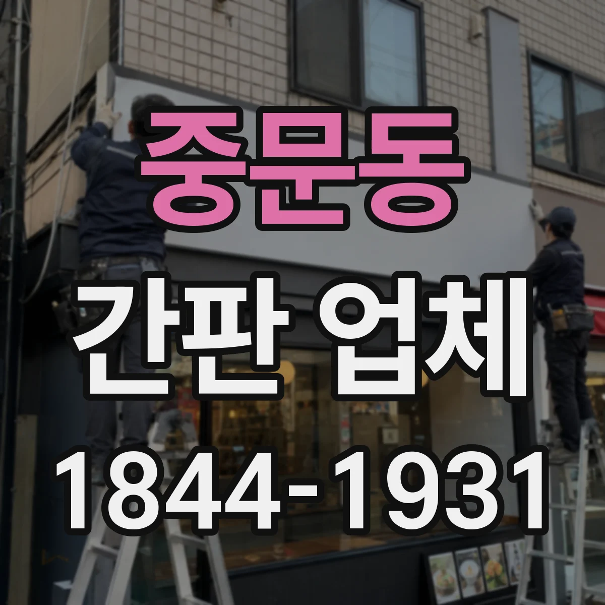 중문동 간판 업체