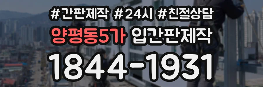 양평동5가 입간판제작 상담 전화 1844-1931