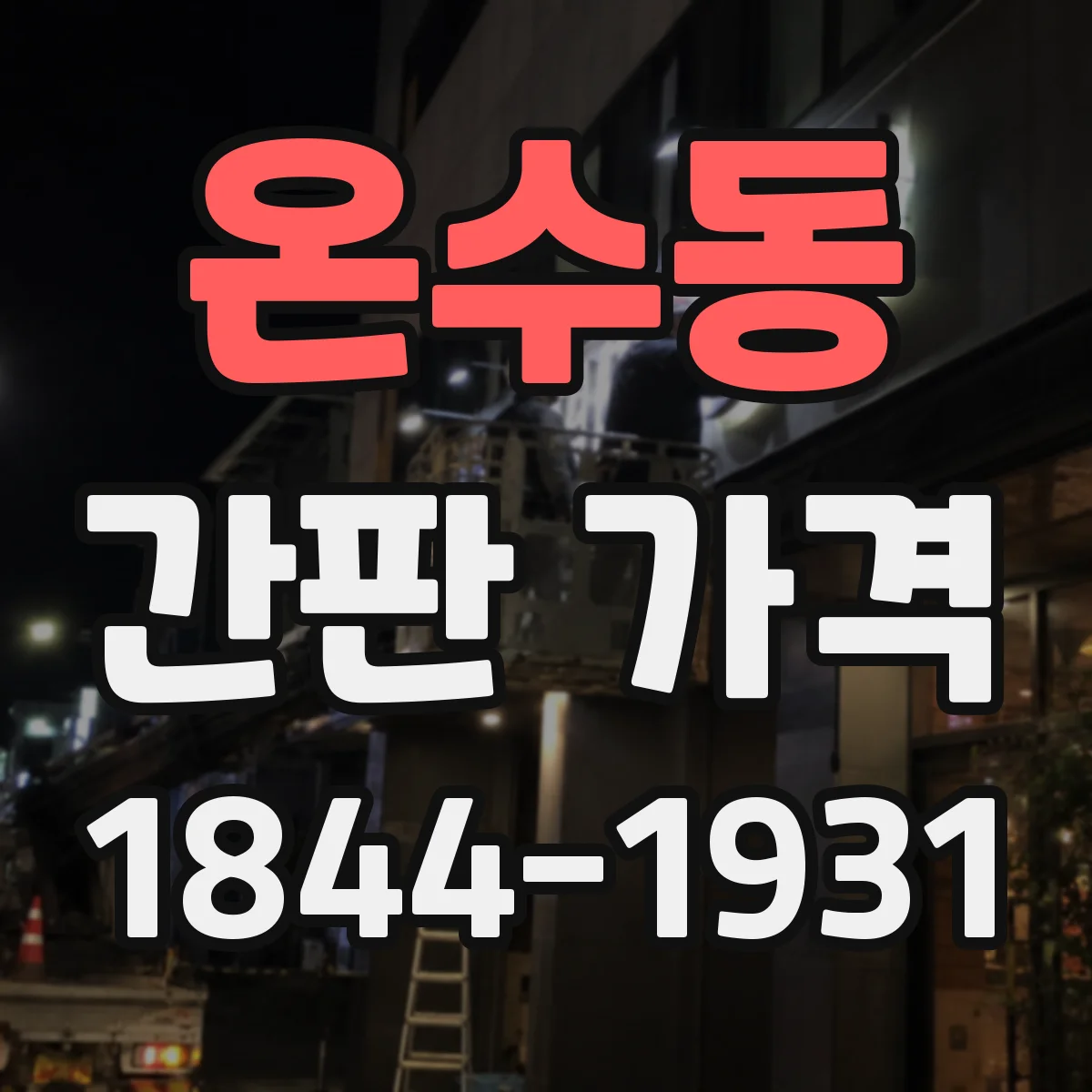 온수동 간판 가격