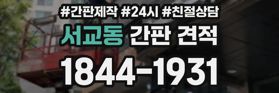 서교동 간판 견적