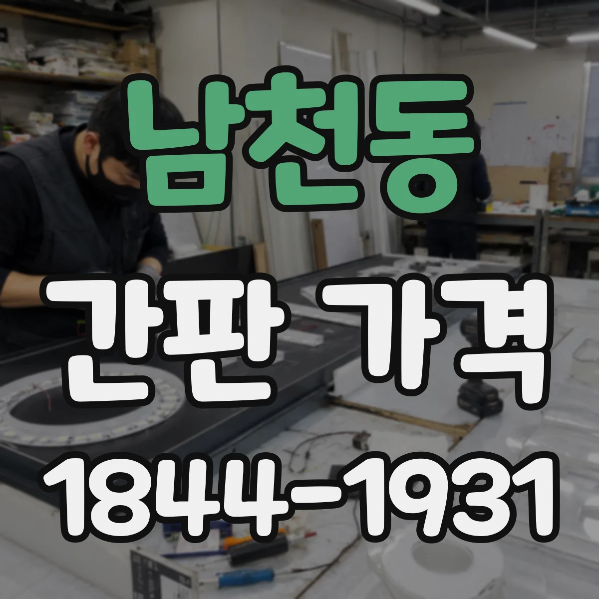남천동 간판 가격