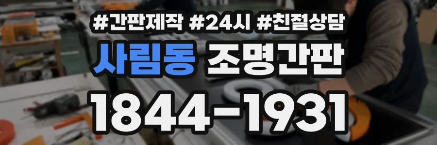 사림동 조명간판 상담 전화 1844-1931