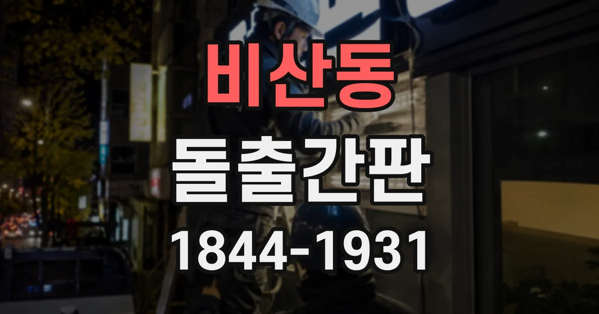 비산동 돌출간판