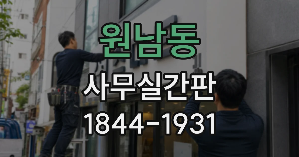 원남동 사무실간판
