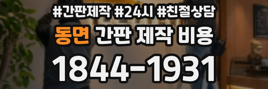 동면 간판 제작 비용