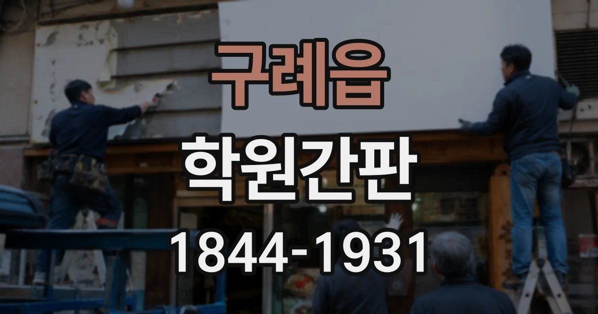 구례읍 학원간판