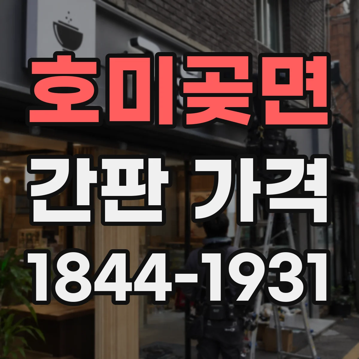 호미곶면 간판 가격