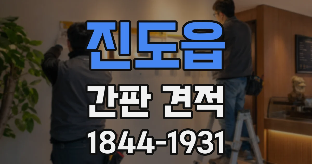 진도읍 간판 견적