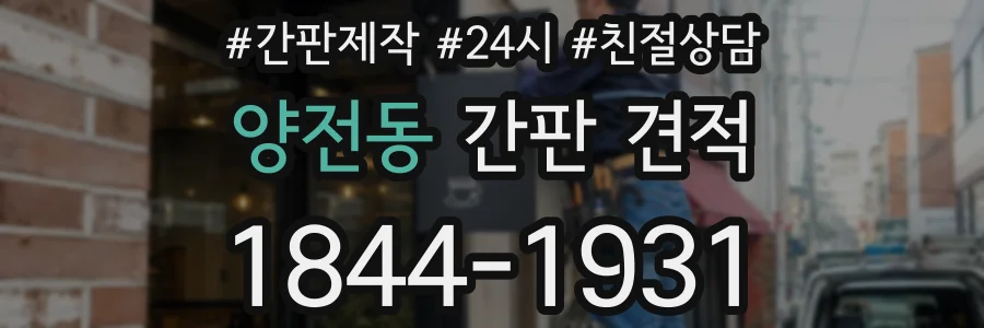 양전동 간판 견적