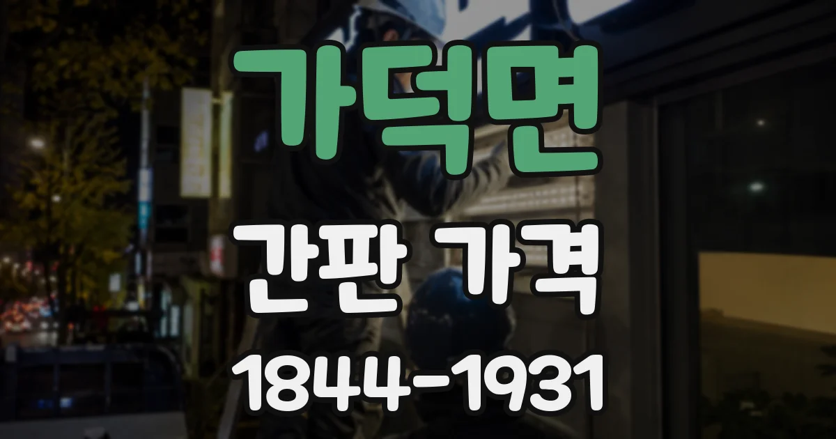 가덕면 간판 가격