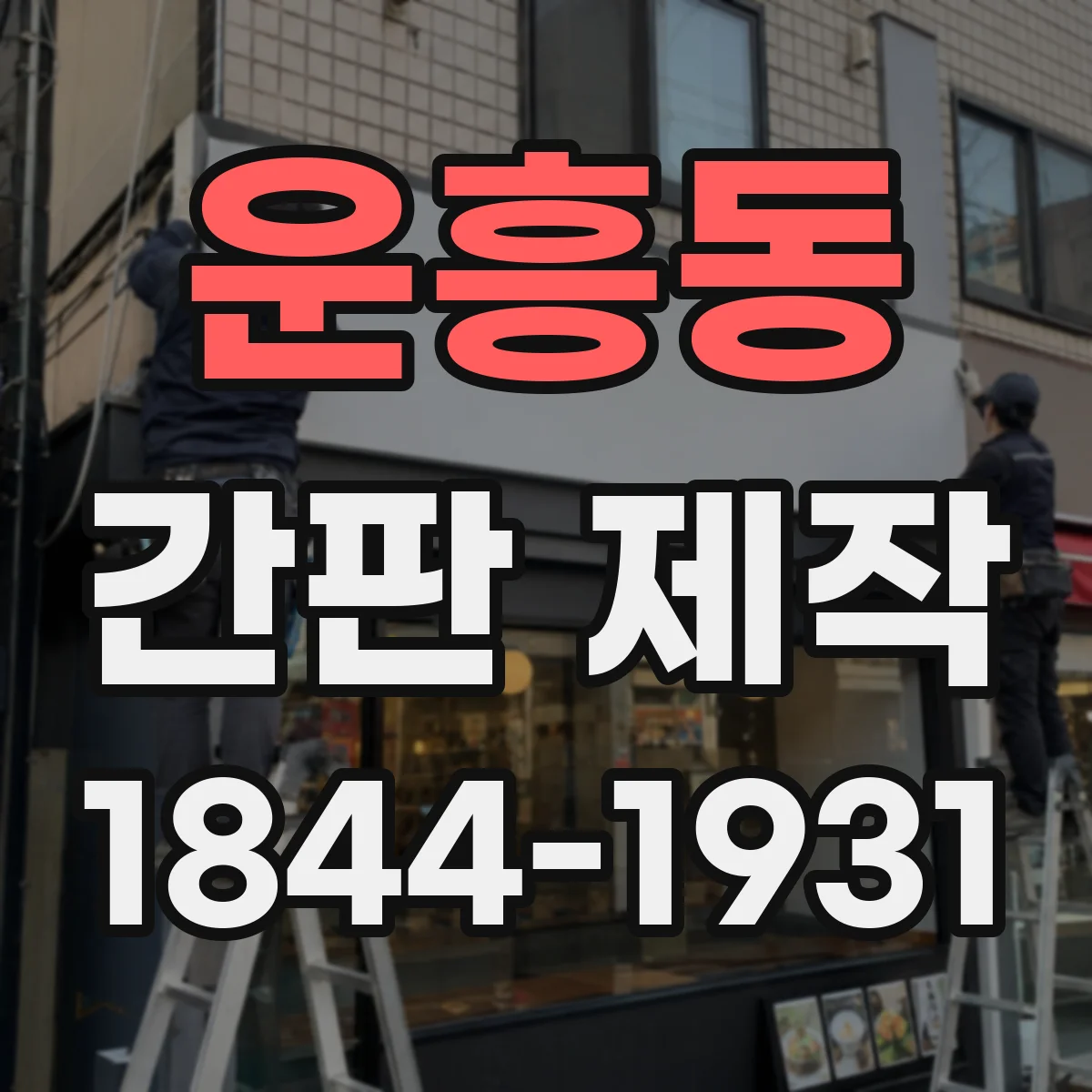 운흥동 간판 제작