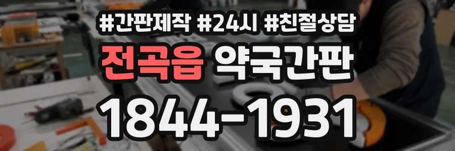 전곡읍 약국간판 상담 전화 1844-1931