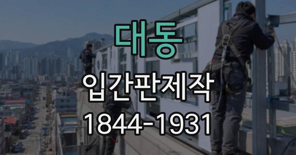 대동 입간판제작