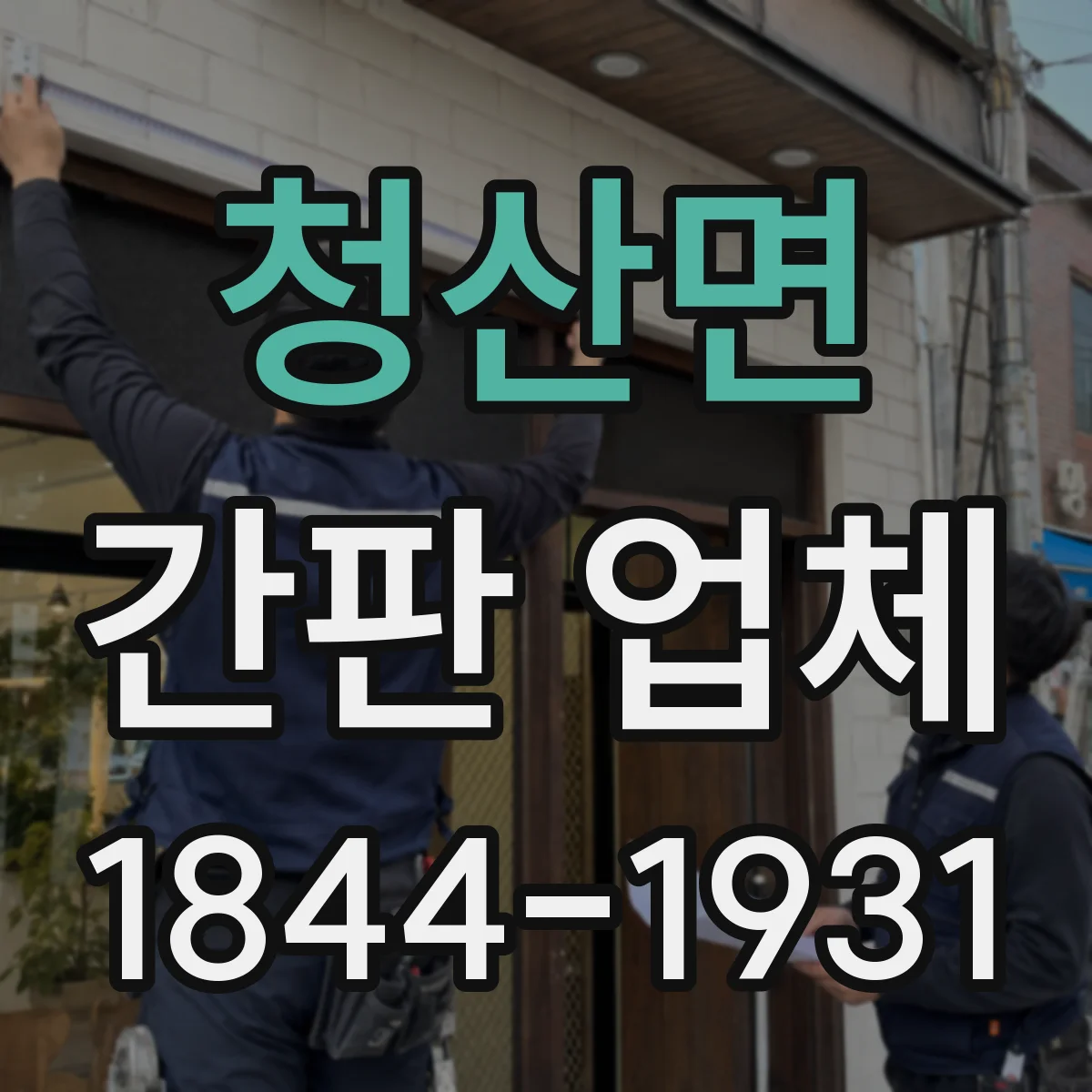 청산면 간판 업체