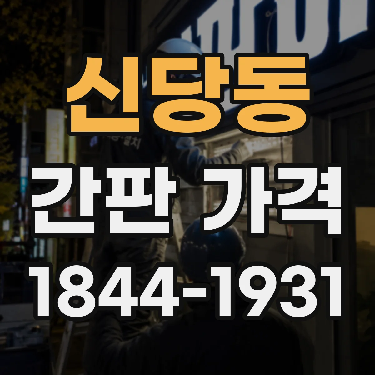 신당동 간판 가격