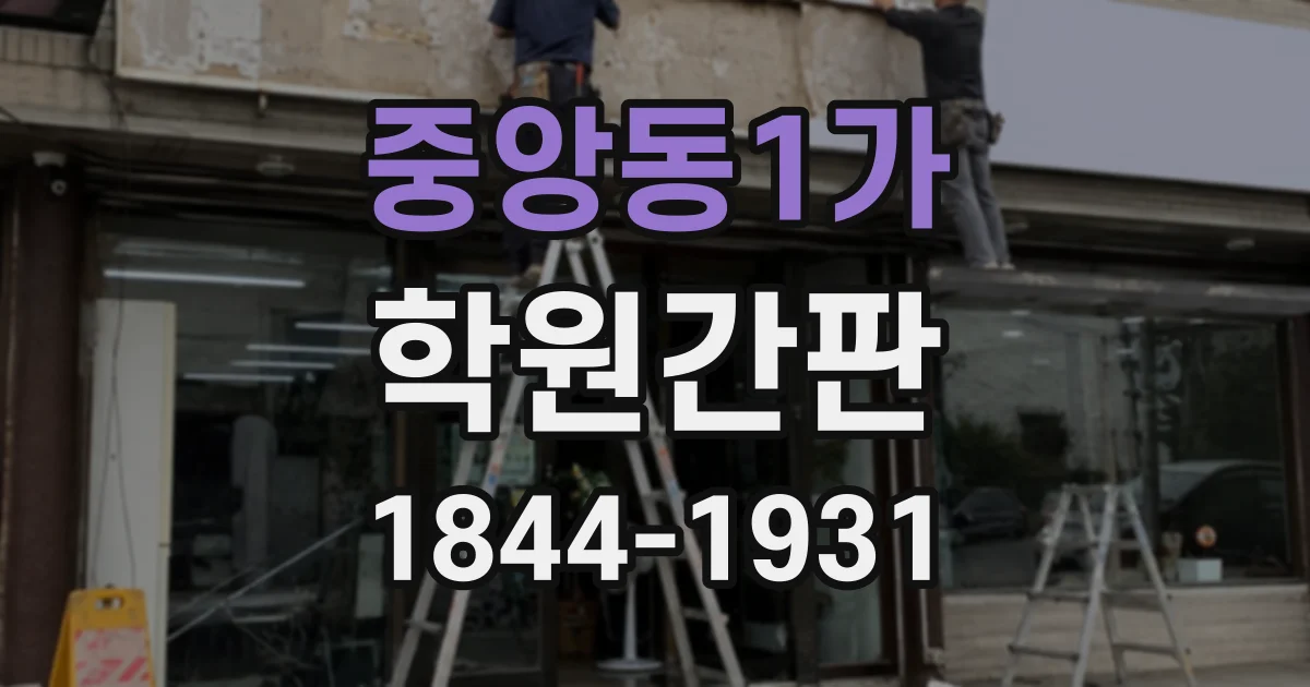 중앙동1가 학원간판