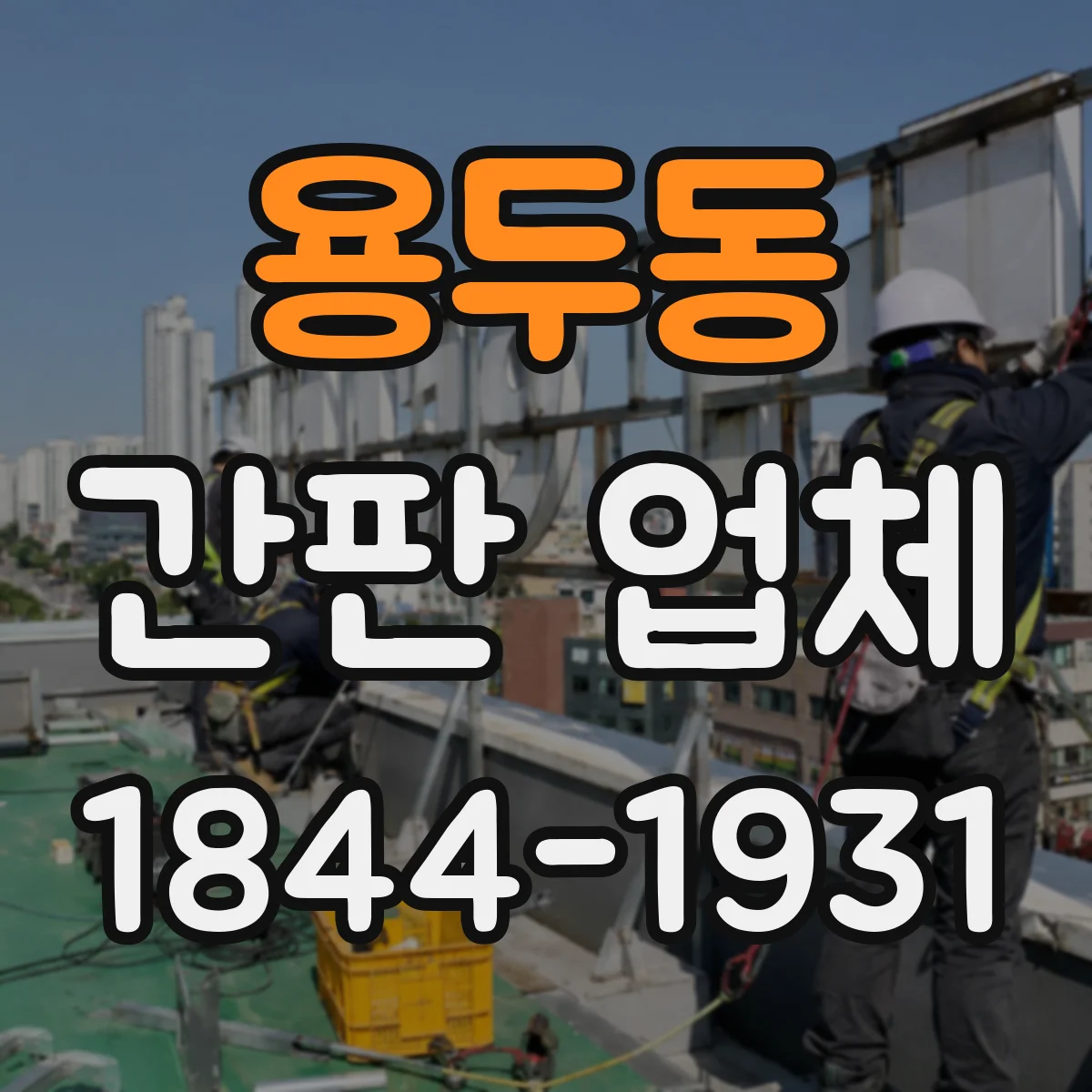 용두동 간판 업체