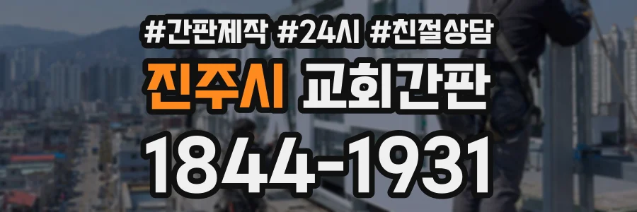 진주시 교회간판 상담 전화 1844-1931