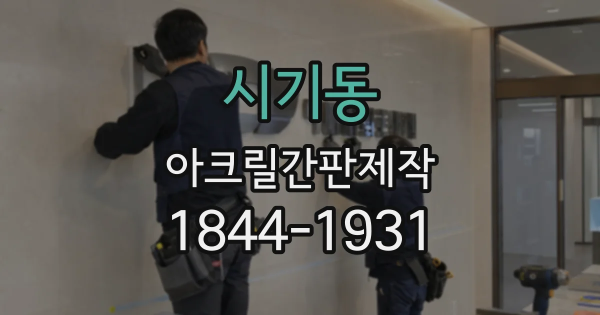 시기동 아크릴간판제작