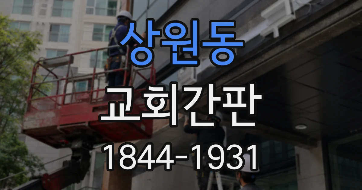 상원동 교회간판