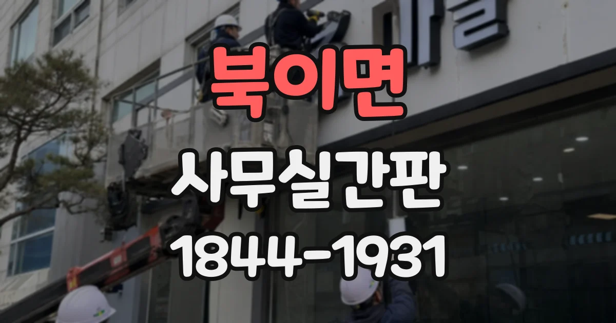 북이면 사무실간판