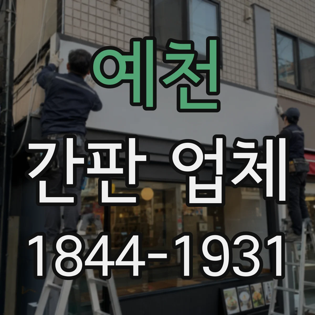 예천 간판 업체 간판 설치 전 측정부터 사후 점검까지 프로세스