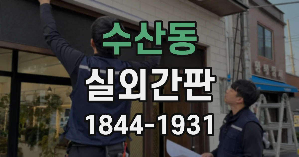 수산동 실외간판