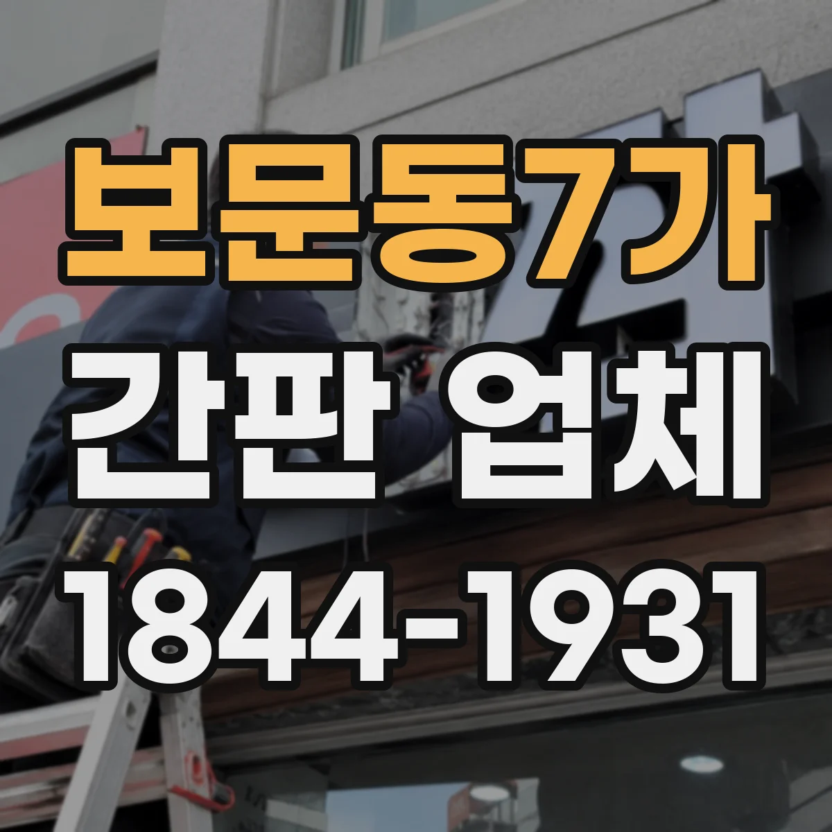 보문동7가 간판 업체