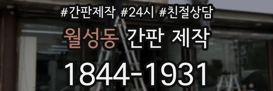 월성동 간판 제작