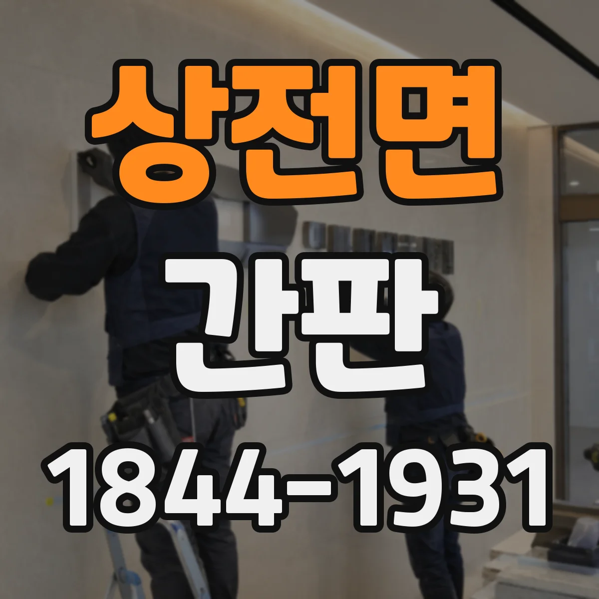 상전면 간판