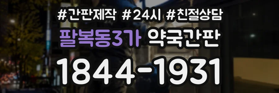 팔복동3가 약국간판 상담 전화 1844-1931