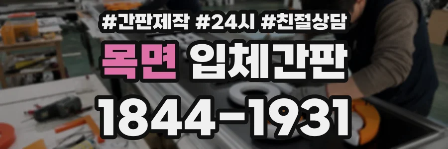 목면 입체간판 상담 전화 1844-1931