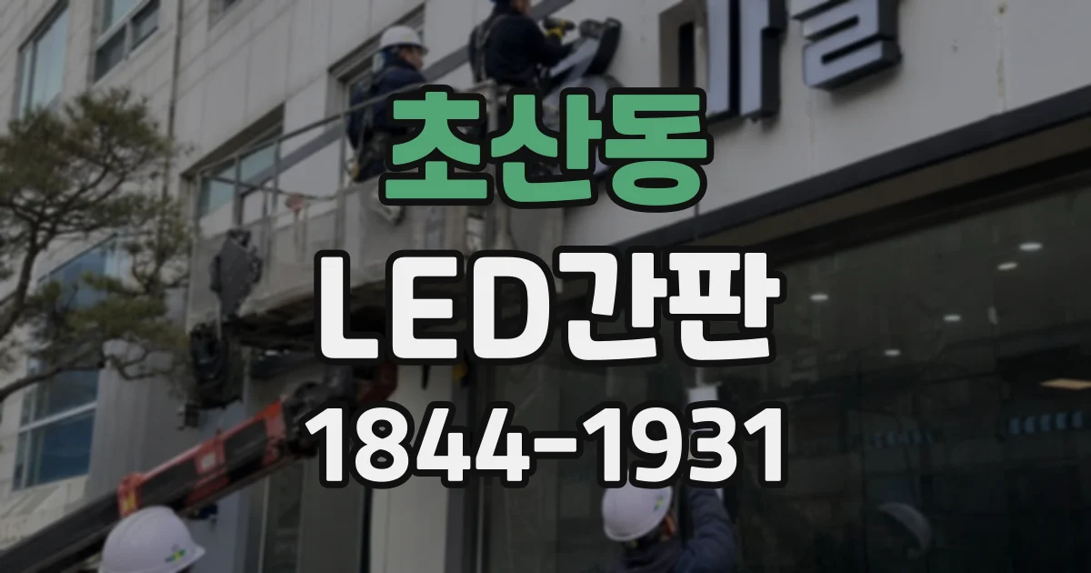 초산동 LED간판