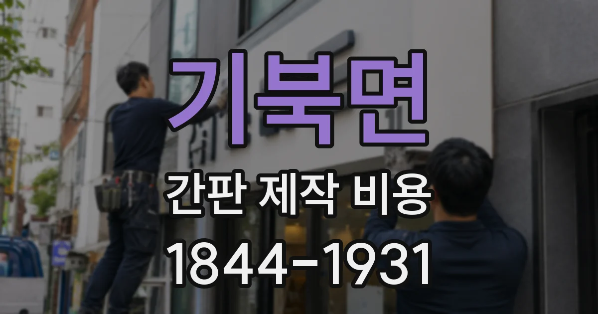 기북면 간판 제작 비용