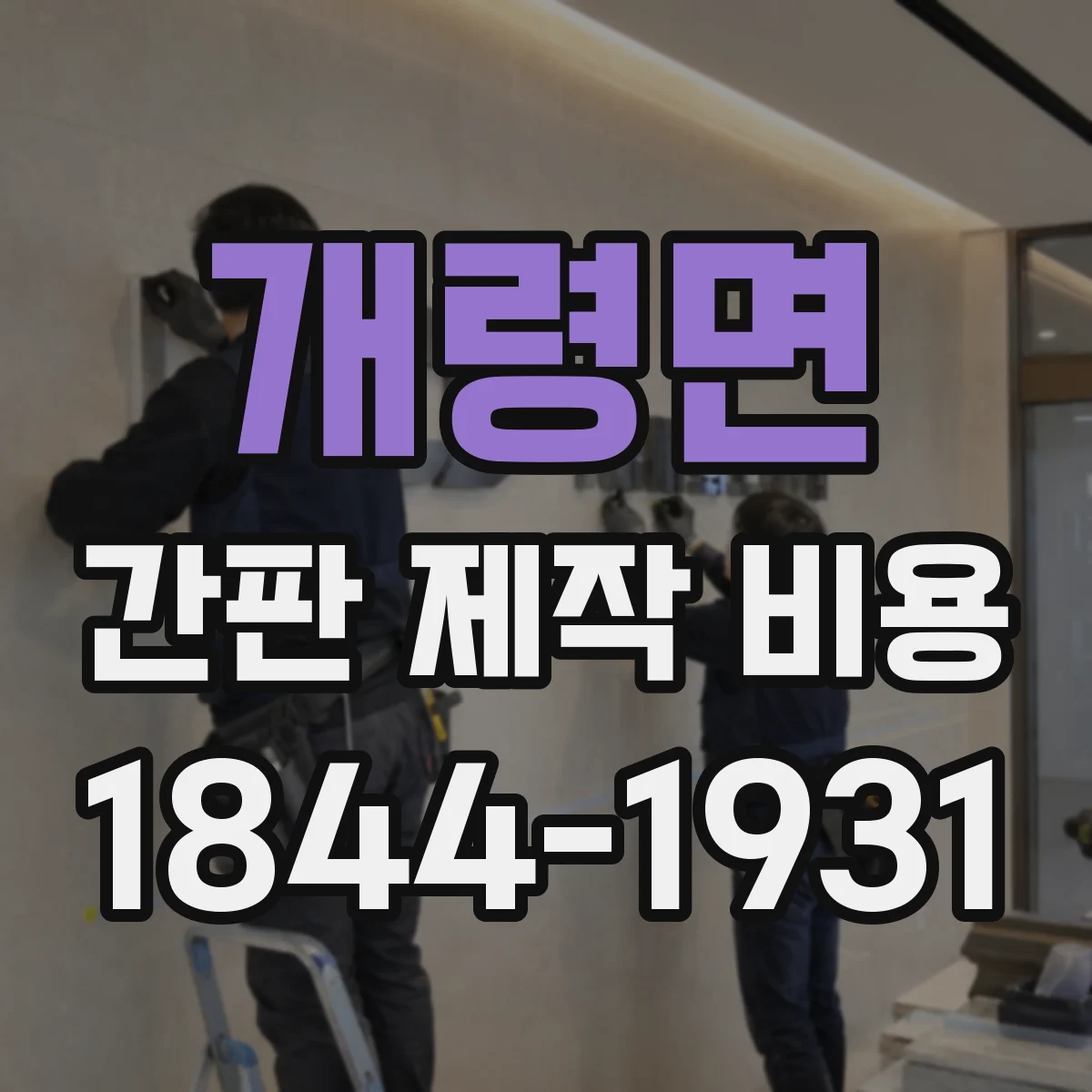 개령면 간판 제작 비용
