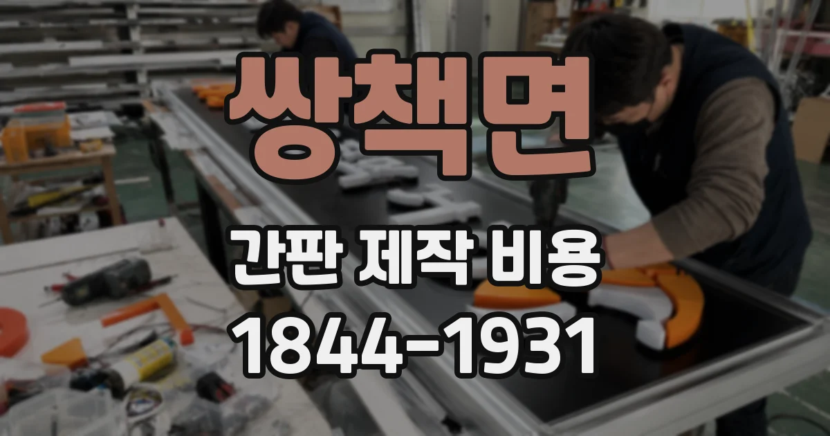 쌍책면 간판 제작 비용