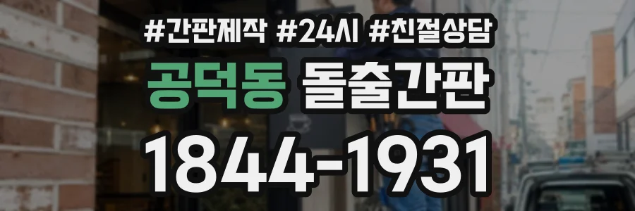 공덕동 돌출간판 상담 전화 1844-1931