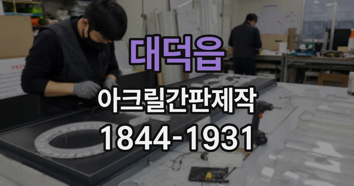 대덕읍 아크릴간판제작