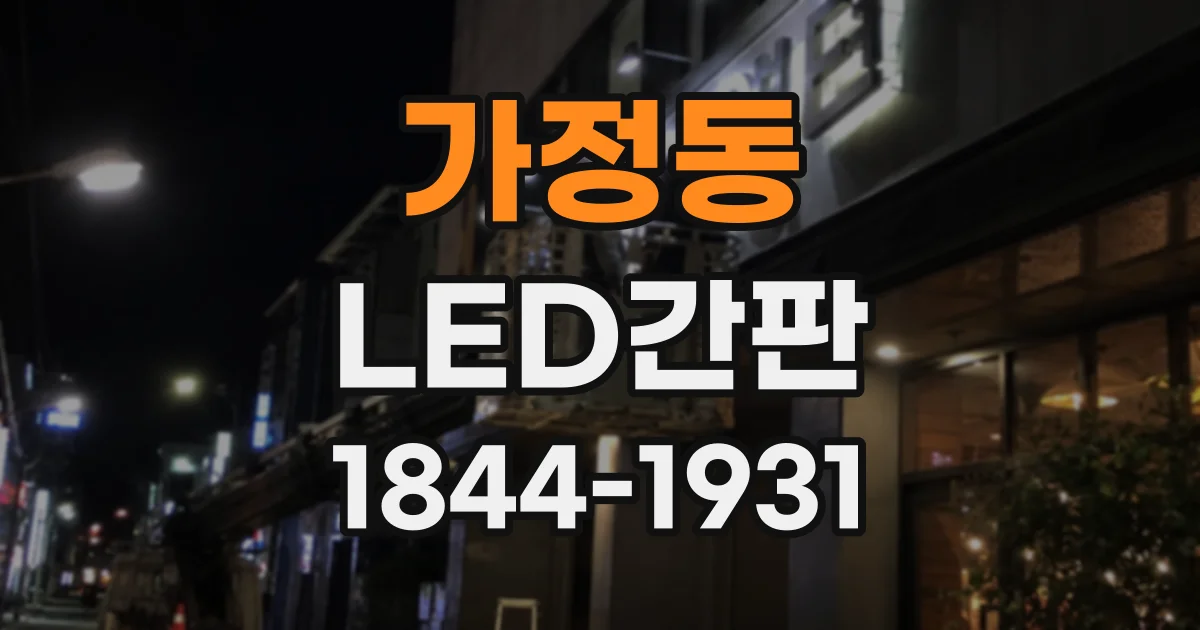 가정동 LED간판