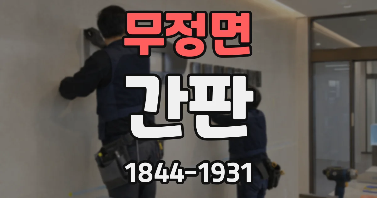 무정면 간판