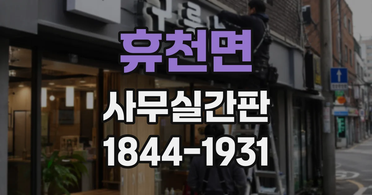 휴천면 사무실간판