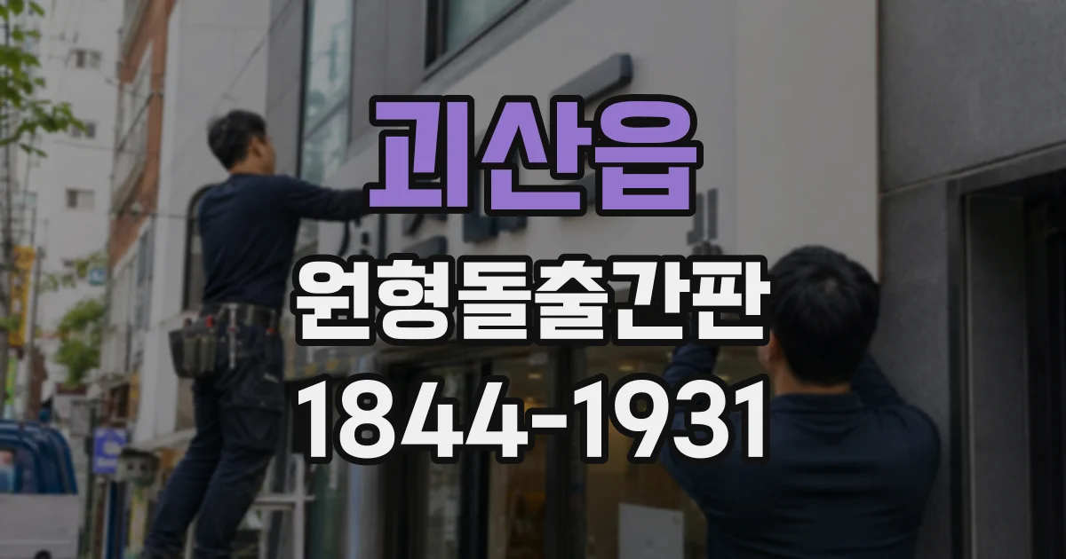 괴산읍 원형돌출간판