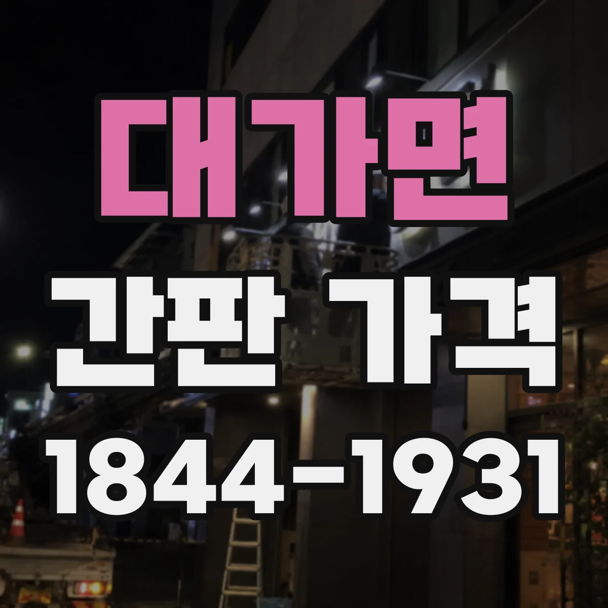 대가면 간판 가격