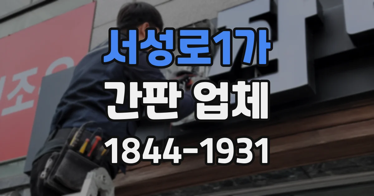 서성로1가 간판 업체