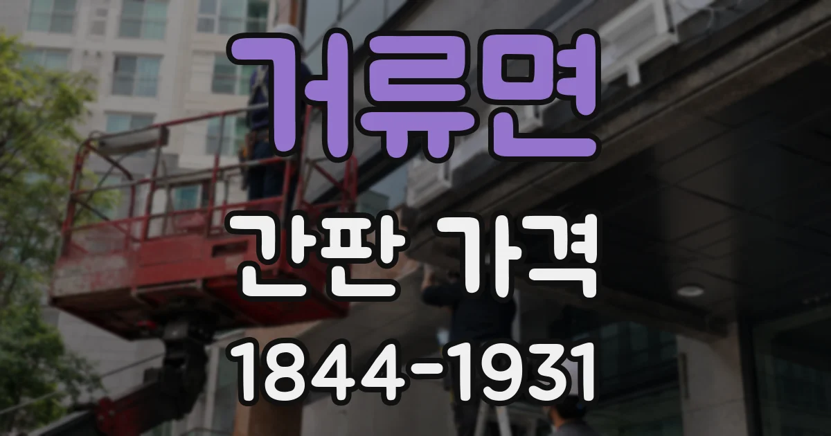 거류면 간판 가격
