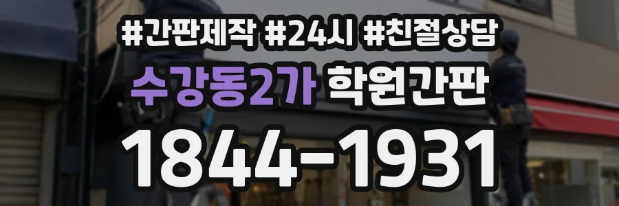 수강동2가 학원간판 상담 전화 1844-1931