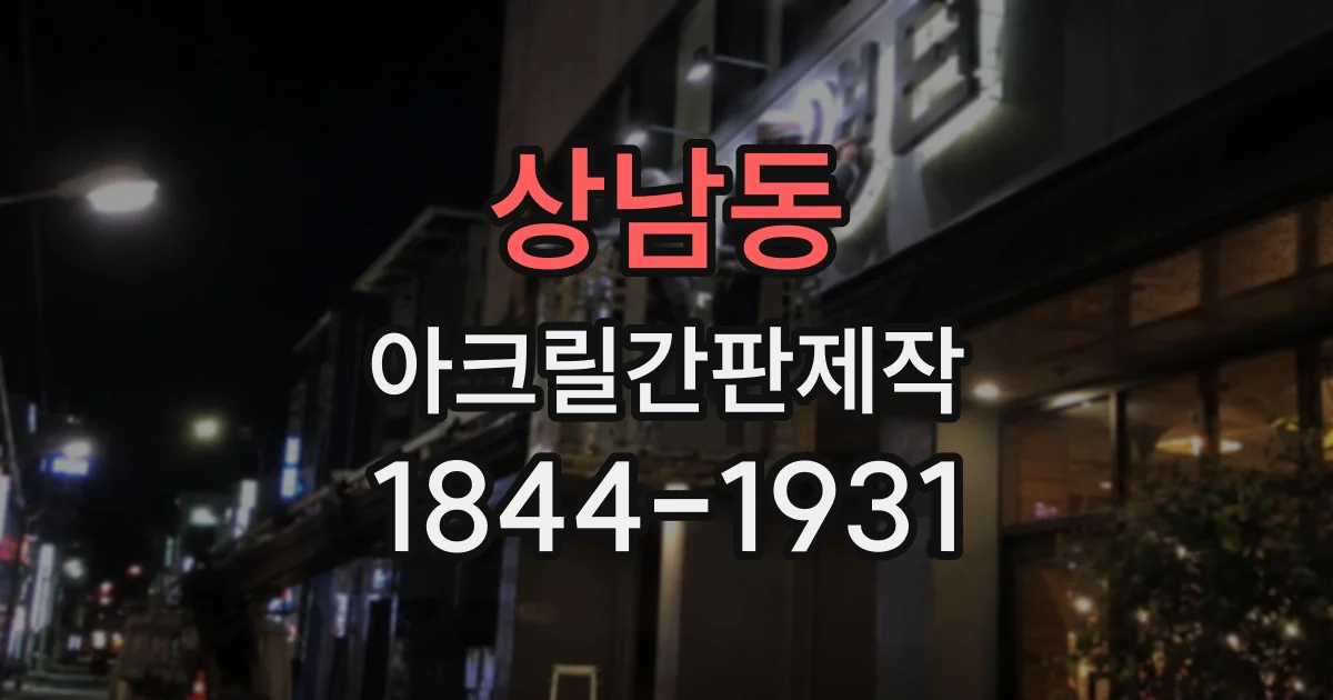 상남동 아크릴간판제작